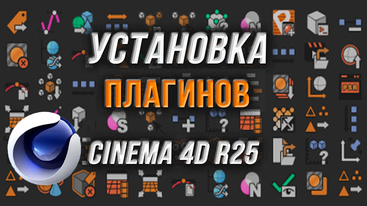 Установка ПЛАГИНОВ в Cinema 4D R25