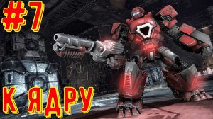 Трансформеры битва за Кибертрон - К ядру - Прохождение