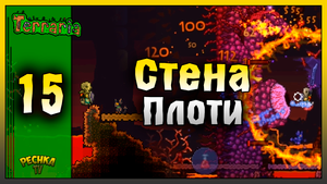 НОВИЧОК ПРОТИВ СТЕНА ПЛОТИ! ВЫЖИВАНИЕ ЧАСТЬ 15! Terraria
