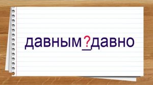 Словарные слова 7 класс учебник Ладыженской ч1 ✍Тренажер написания слов под диктовку..mp4