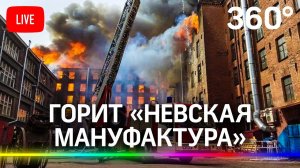 Серьёзный пожар на «Невской мануфактуре» в Петербурге. Есть пострадавшие. Прямая трансляция