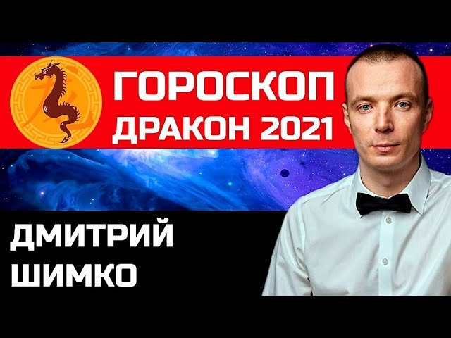 Гороскоп Дракон-2021. Астротиполог, Нумеролог - Дмитрий Шимко