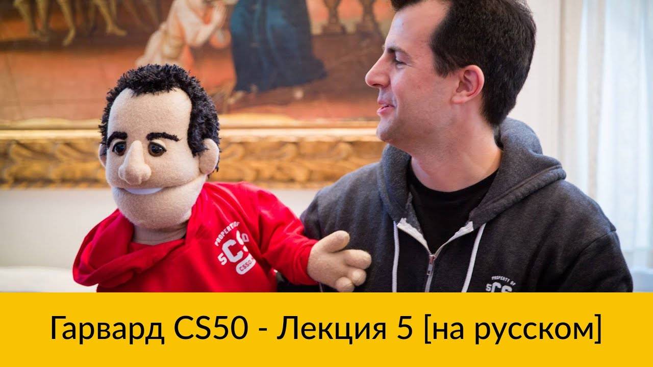 5. CS50 на русском: Лекция #5 [Гарвард, Основы программирования, осень 2015 год]