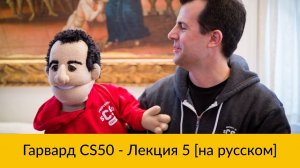 5. CS50 на русском: Лекция #5 [Гарвард, Основы программирования, осень 2015 год]