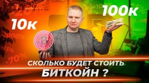 Как прогнозировать цену Биткоина и не поздно ли его покупать?