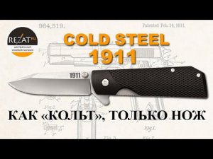 Флиппер Cold Steel 1911 - Как "Кольт", только нож | Обзор от Rezat.ru