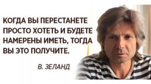 ЗАКАЗЫВАЙТЕ НА ПОЛНУЮ КАТУШКУ.  /ВАДИМ ЗЕЛАНД. /Трансерфинг реальности.