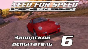 Заводской испытатель 6 | Need for Speed: Porsche Unleashed