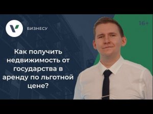 Как получить недвижимость от государства в аренду по льготной цене?