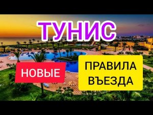 ТУНИС 2022 НОВЫЕ ПРАВИЛА ВЪЕЗДА. Отдых в Тунисе 2022/ Новости туризма 2022. Египет 2022 или Тунис?