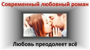 Любовь преодолеет все. Современный любовный роман.