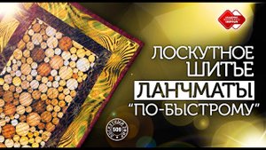 Лоскутный эфир 509. Ланчмат "по-быстрому"