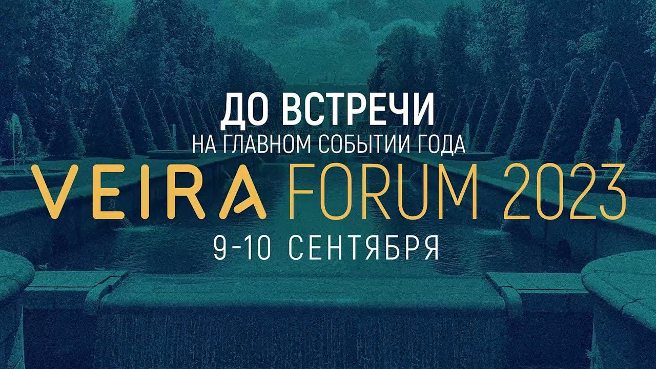 ВСТРЕЧАЕМСЯ В ПЕТЕРГОФЕ В СЕНТЯБРЕ 2023 НА VEIRA FORUM 2023!