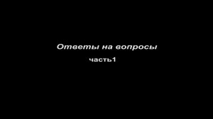 Оживление духа человеческого. 
Ответы на вопросы часть 1