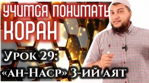 Урок 29: «ан-Наср», 3-й аят «Восхваляй Господа твоего и проси прощения» (УПК)
