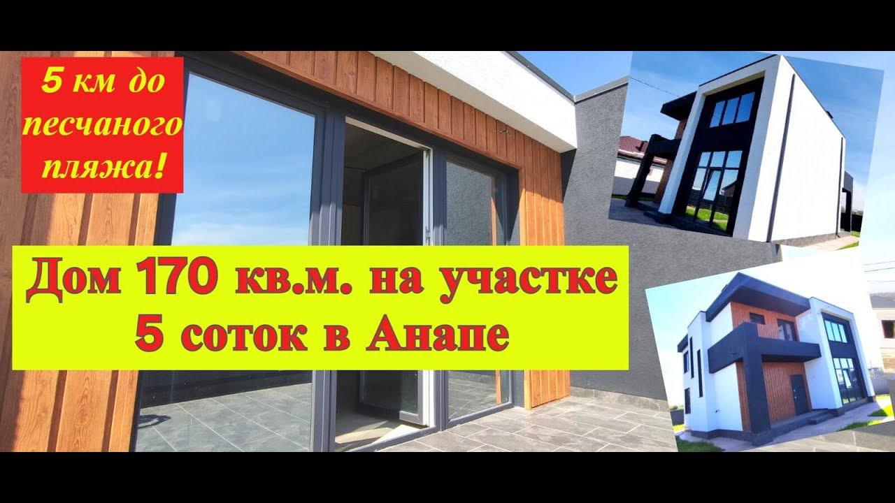 Просторный дом на море/Новый дом в 5 км от моря/Продажа домов Анапа/Цибанобалка/Недвижимость Анапа