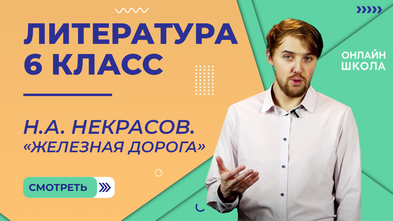 Н.А. Некрасов. «Железная дорога». Видеоурок 11. Литература 6 класс