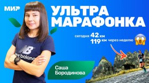 Александра Бородинова: после марафона через 2 недели пробежала ультру 119км