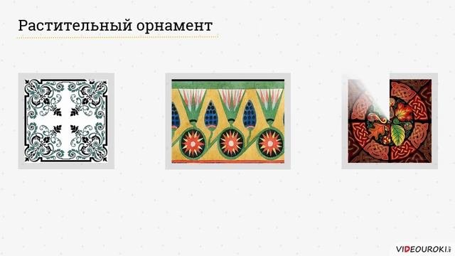 Орнамент  Символика в орнаменте. Технология. 5 класс
