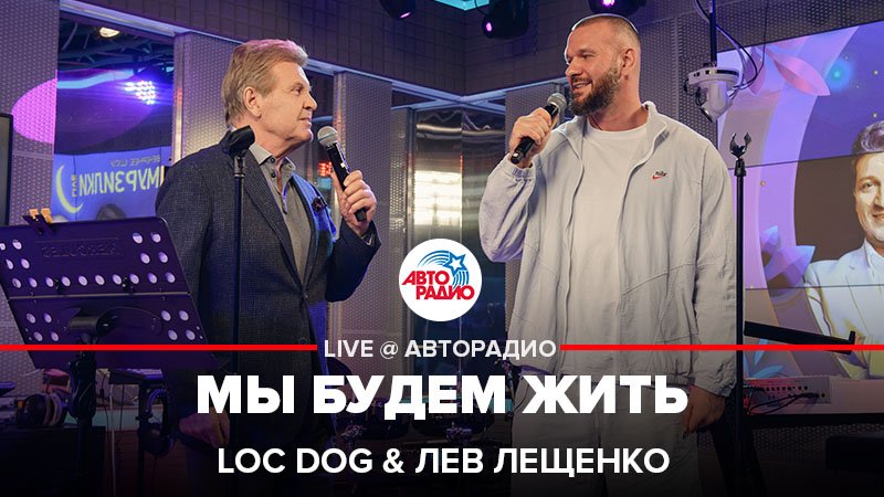 Премьера! Loc Dog & Лев Лещенко - Мы Будем Жить (LIVE @ Авторадио)