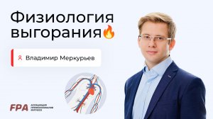 Физиология выгорания | Владимир Меркурьев