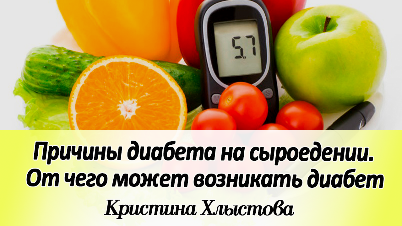 Причины диабета на сыроедении. От чего может возникать диабет | Кристина Хлыстова