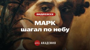 Библейские коды Марка Шагала