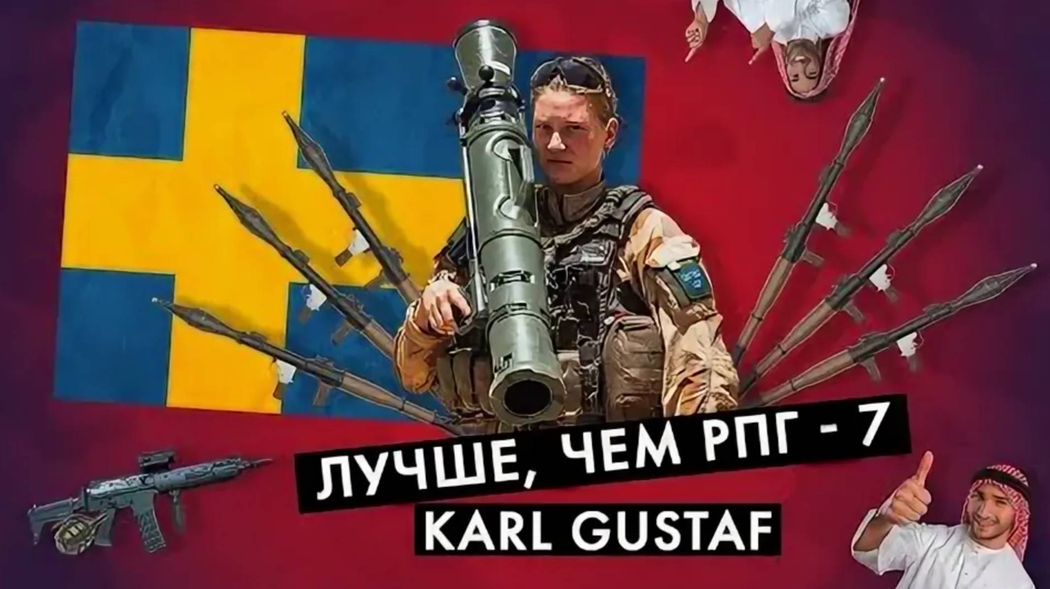 ЛУЧШЕ, чем РПГ-7! ГЛАВНЫЙ Гранатомёт НАТО Karl Gustaf!