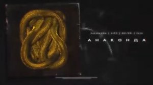 kavabanga Depo kolibri, RAJA   Анаконда