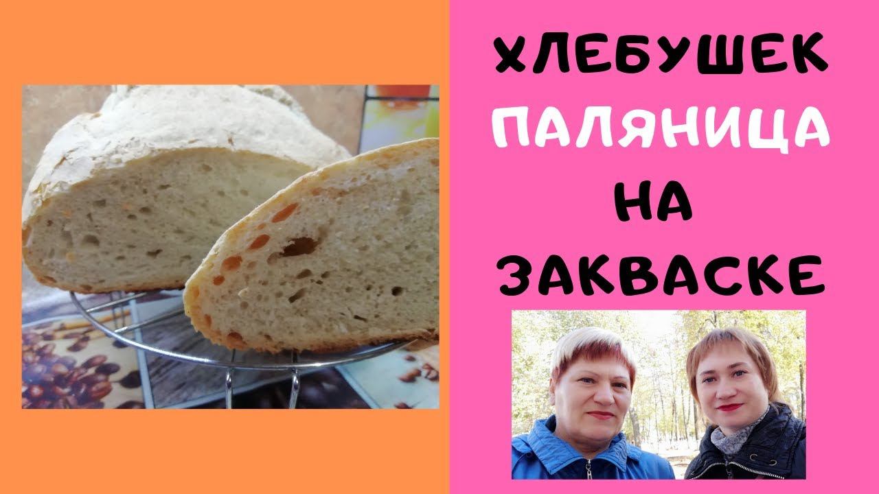 ХЛЕБУШЕК ПАЛЯНИЦА НА ЗАКВАСКЕ  Домашние рецепты