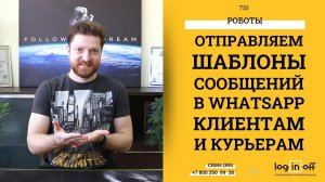 Отправляем шаблоны сообщений в #WhatsApp клиентам и курьерам в #Битрикс24.CRM