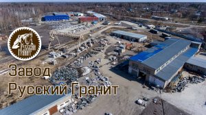 Завод "Русский Гранит» - крупнейший в России завод по обработке гранита!