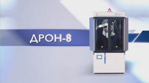 Многофункциональный рентгеновский дифрактометр ДРОН-8