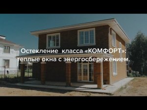 Проект остекления дома класса «КОМФОРТ»