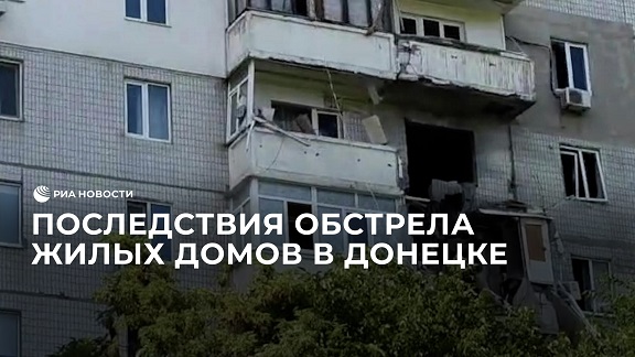 Последствия обстрела жилых домов в Донецке