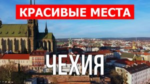 Чехия с дрона | Достопримечательности, туризм, места, природа, обзор | 4к видео | Чехия