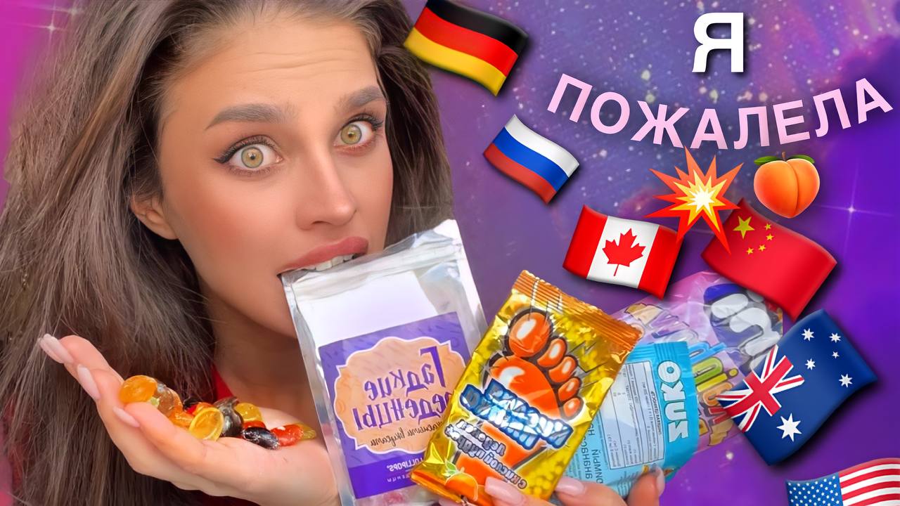 Пробуем странные "ВКУСНЯШКИ" из разных стран мира ?? смотреть онлайн