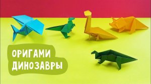 Оригами «Динозавры» из бумаги / Поделки для детей