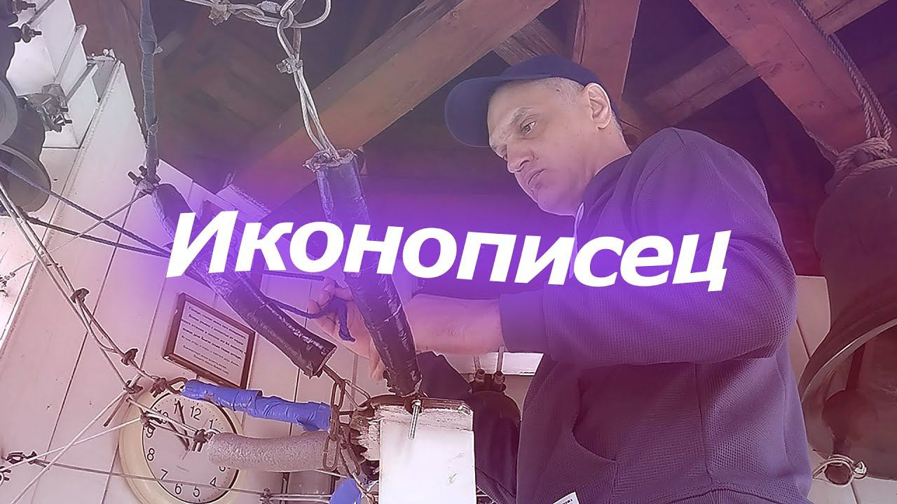 Иконопи́сец, минимал-звон
