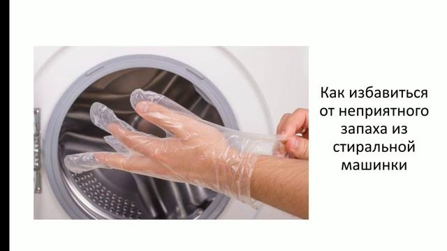 Как избавиться от неприятного запаха в стиральной машинке. смотреть онлайн