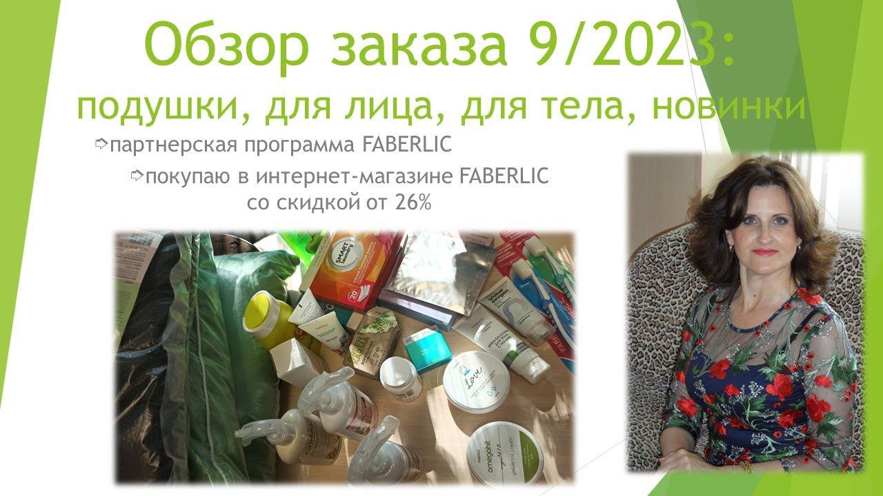 Обзор заказа 9/2023: подушки, для лица, для тела, новинки смотреть онлайн