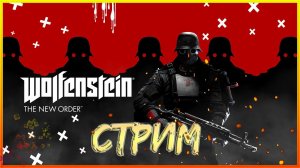 СТРИМ! ВОЛЬФЕНШТЕЙН: НОВЫЙ ПОРЯДОК! WOLFENSTEIN: THE NEW ORDER! ПРОХОЖДЕНИЕ! #2