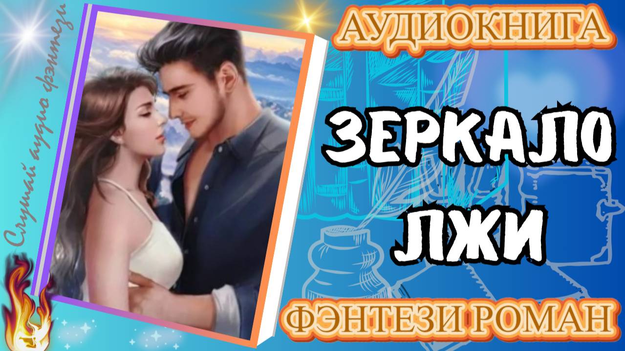 аудиокнига ЗЕРКАЛО ЛЖИ фэнтези