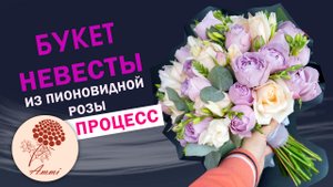 Букет невесты из пионовидных роз