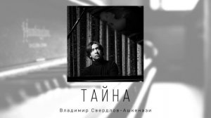 Фортепианная пьеса Владимира Свердлова-Ашкенази "Тайна" (фантазия на темы М.Отдельнова)