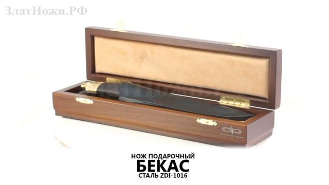 Нож подарочный Бекас смотреть онлайн