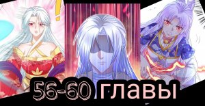 "принцесса - кошка" 56-60 главы [Озвучка маньхуа]