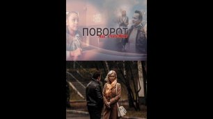 Русский трейлер сериала Поворот на счастье