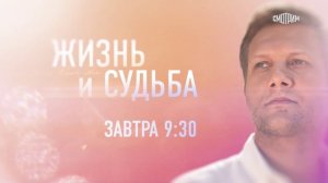 СМОТРИМ! Жизнь и судьба. Дмитрий Пучков - ЗАВТРА В 9:30 // АНОНС РОССИЯ 1