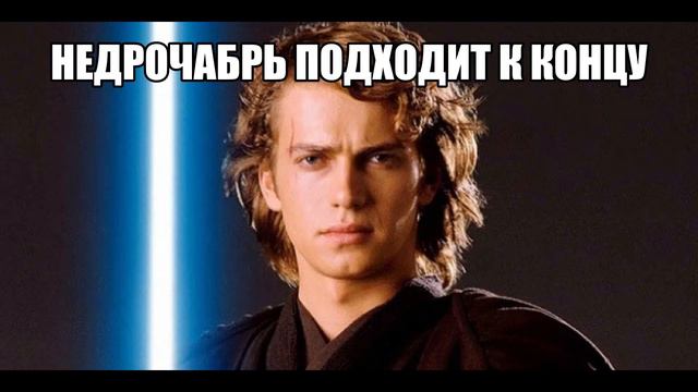 Когда недрочабрь закончился смотреть онлайн